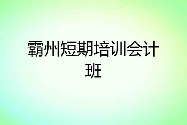 霸州短期培训会计班