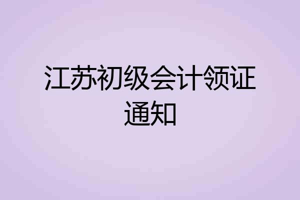 江苏初级会计领证通知