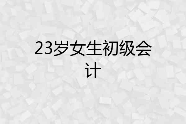 23岁女生初级会计