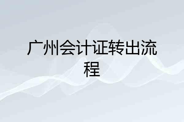 广州会计证转出流程