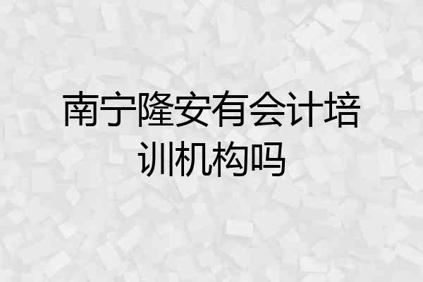 南宁隆安有会计培训机构吗