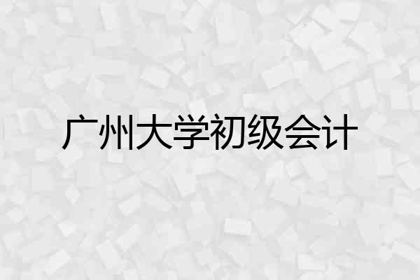 广州大学初级会计