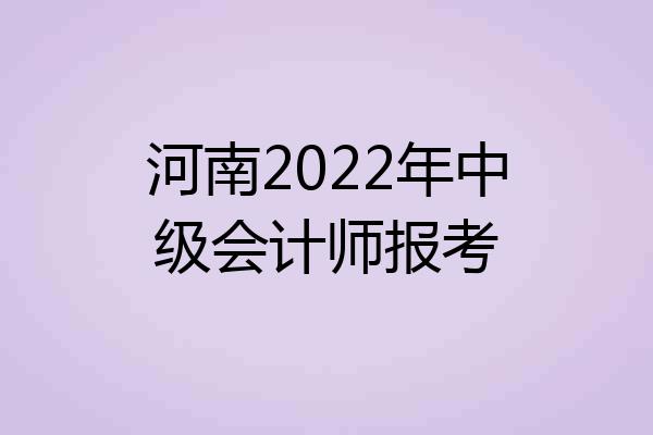 河南2022年中级会计师报考