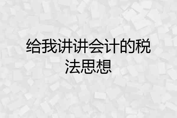 给我讲讲会计的税法思想