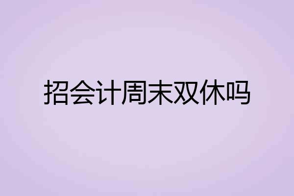 招会计周末双休吗