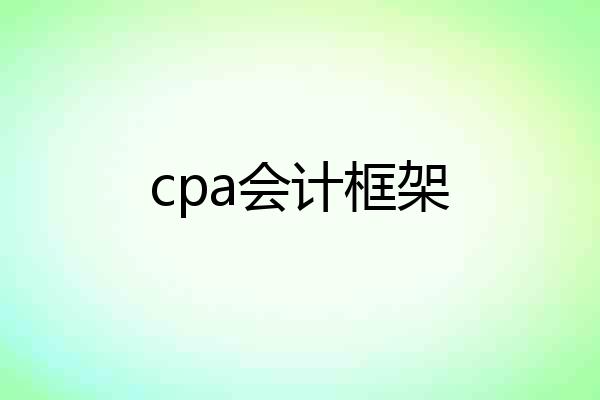 cpa会计框架