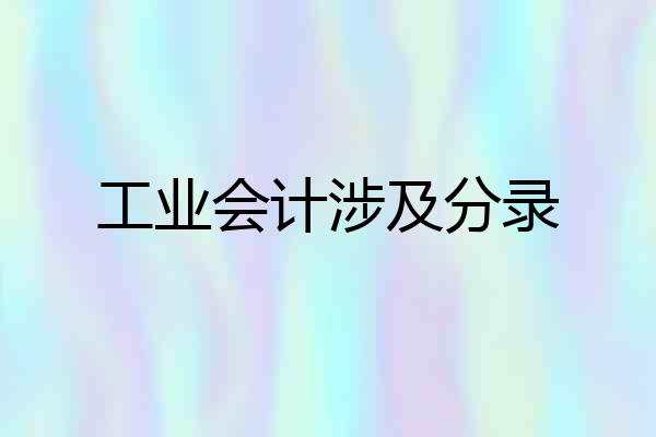 工业会计涉及分录