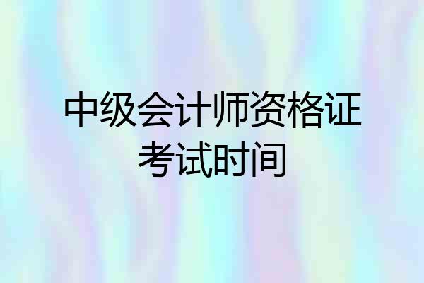 中级会计师资格证考试时间