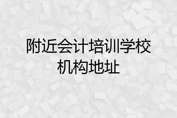 附近会计培训学校机构地址