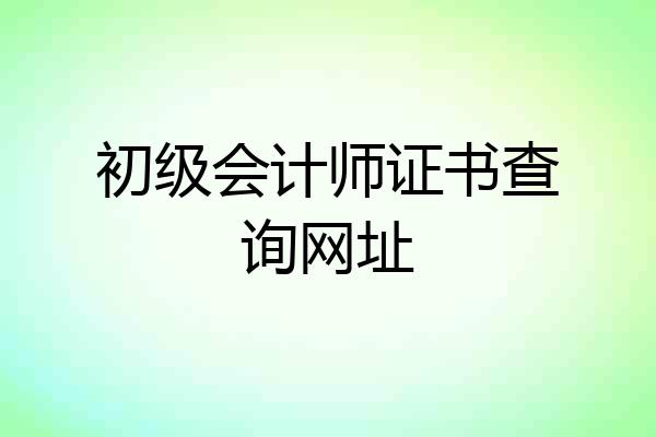 初级会计师证书查询网址