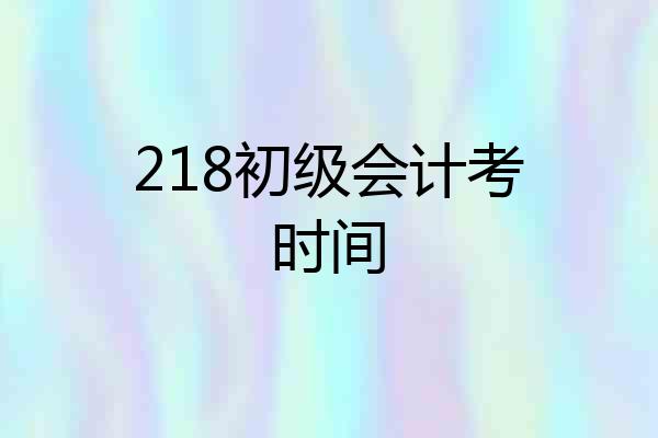 218初级会计考时间