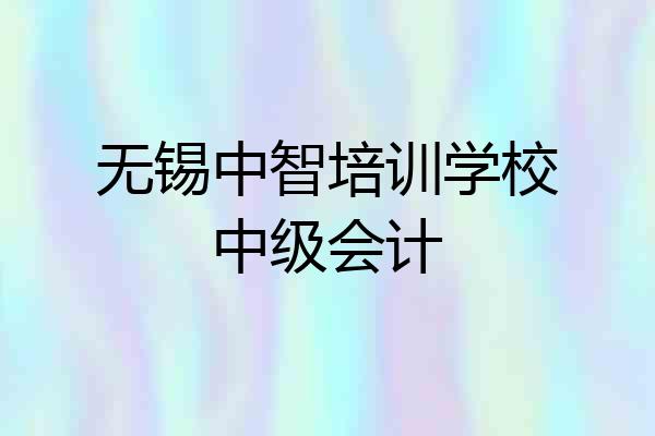 无锡中智培训学校中级会计