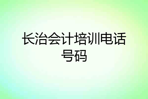 长治会计培训电话号码