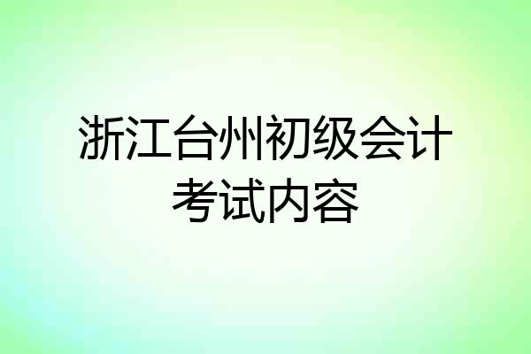 浙江台州初级会计考试内容