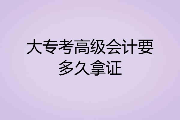大专考高级会计要多久拿证