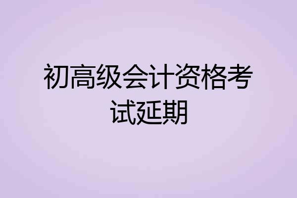 初高级会计资格考试延期