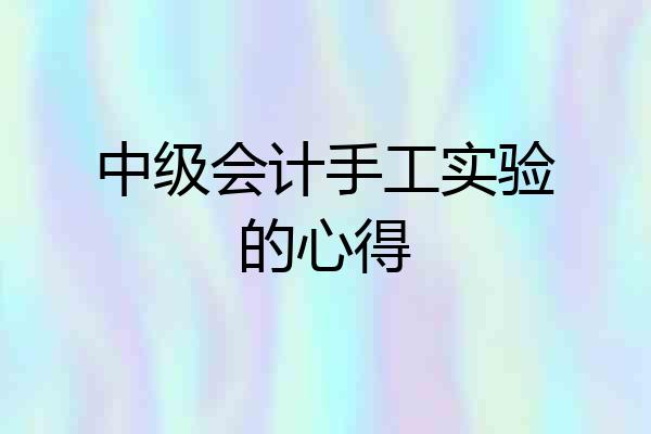 中级会计手工实验的心得