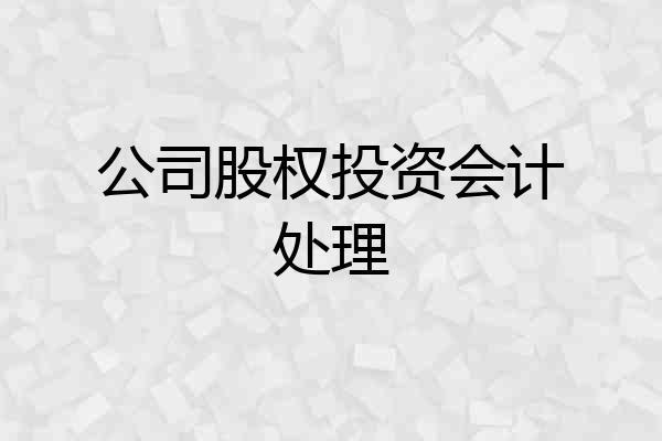 公司股权投资会计处理