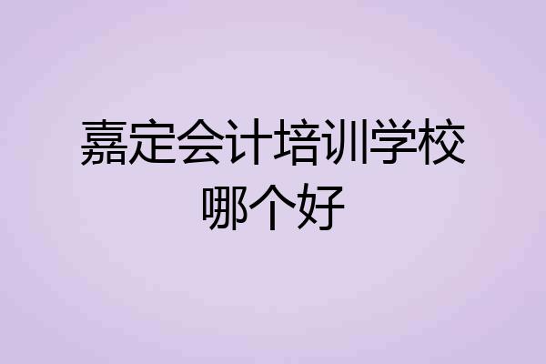嘉定会计培训学校哪个好