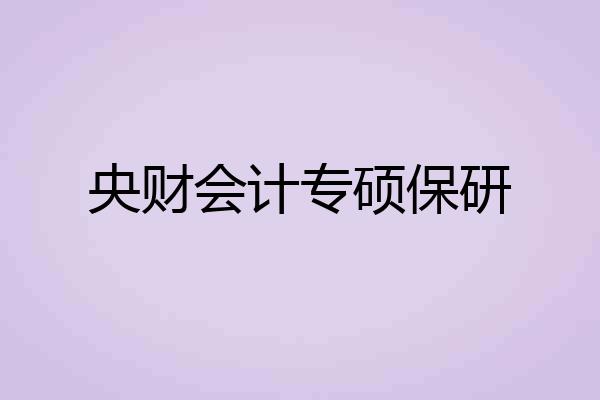 央财会计专硕保研