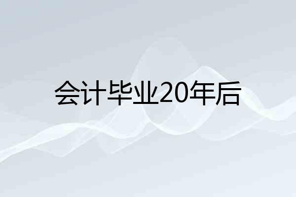 会计毕业20年后
