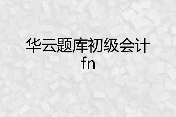 华云题库初级会计fn