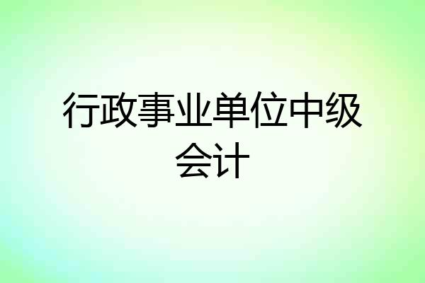 行政事业单位中级会计