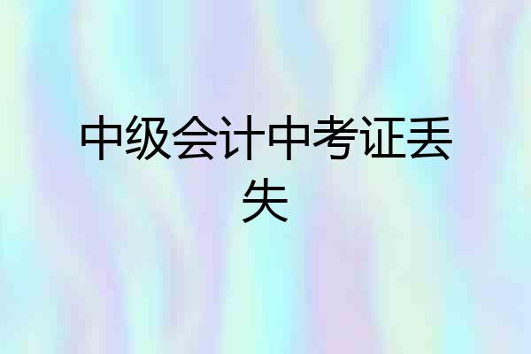 中级会计中考证丢失
