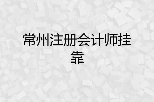 常州注册会计师挂靠