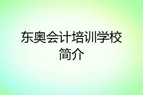 东奥会计培训学校简介