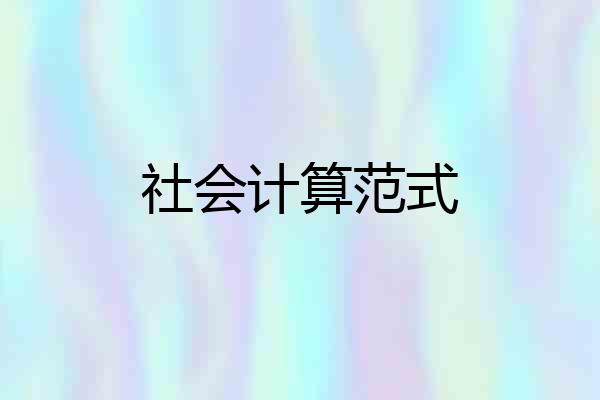 社会计算范式