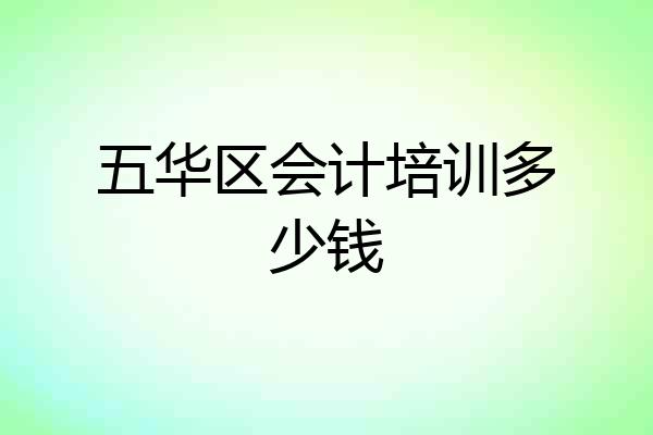 五华区会计培训多少钱