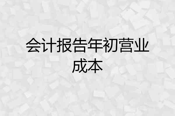 会计报告年初营业成本
