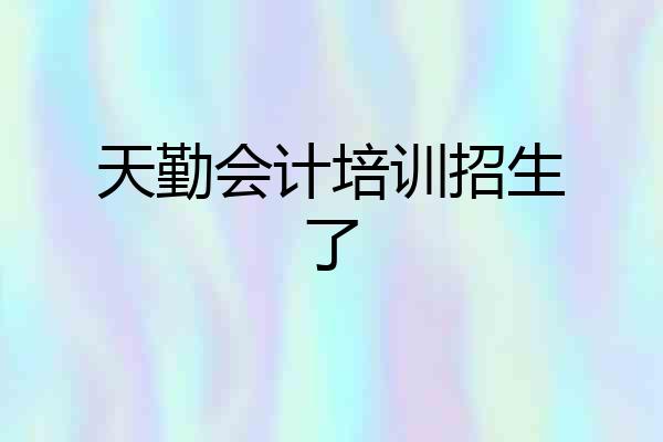 天勤会计培训招生了