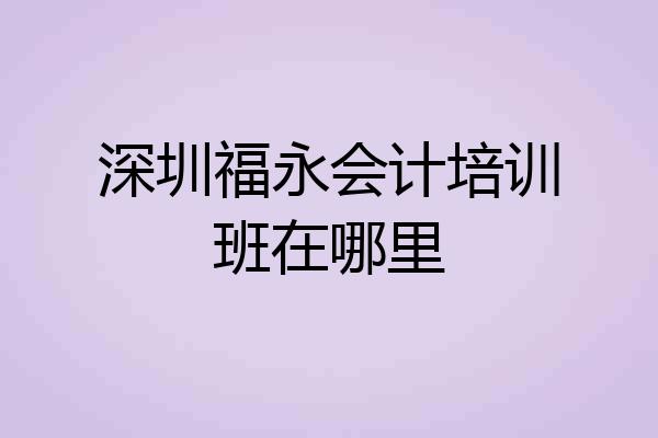 深圳福永会计培训班在哪里
