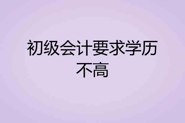 初级会计要求学历不高