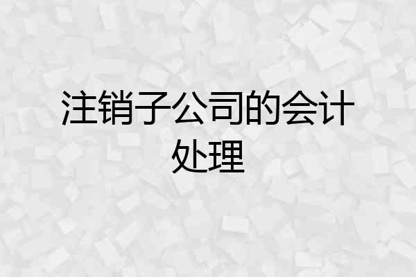 注销子公司的会计处理