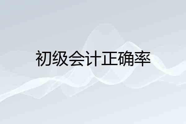 初级会计正确率