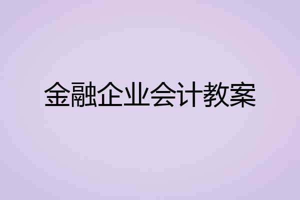 金融企业会计教案