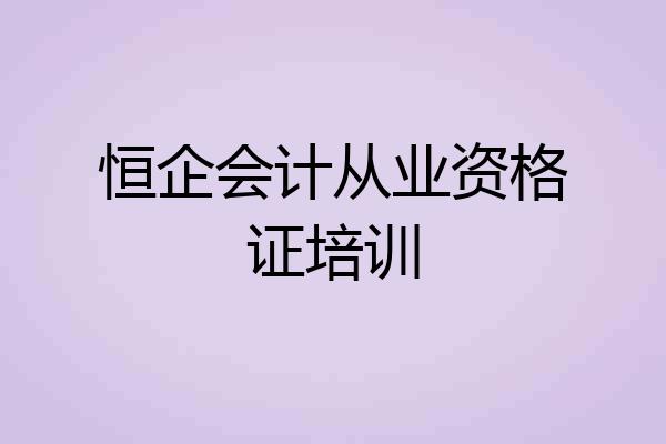 恒企会计从业资格证培训