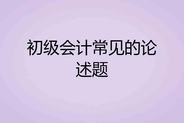 初级会计常见的论述题
