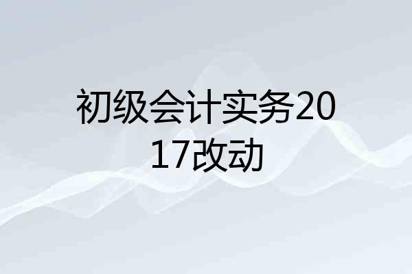 初级会计实务2017改动