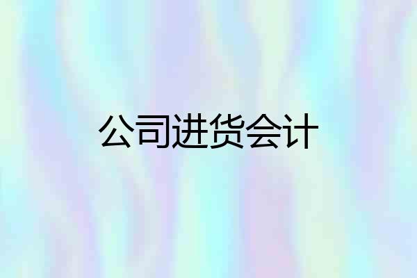公司进货会计
