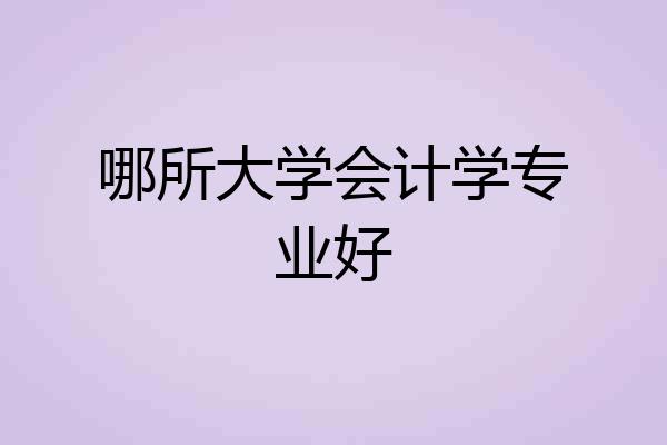 哪所大学会计学专业好
