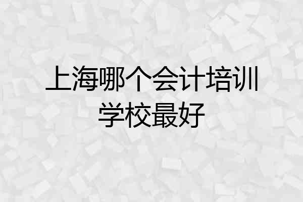 上海哪个会计培训学校最好