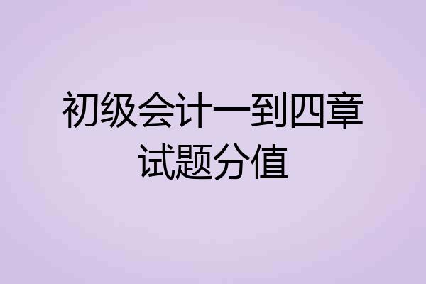 初级会计一到四章试题分值