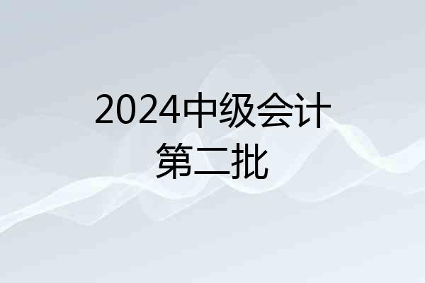 2024中级会计第二批