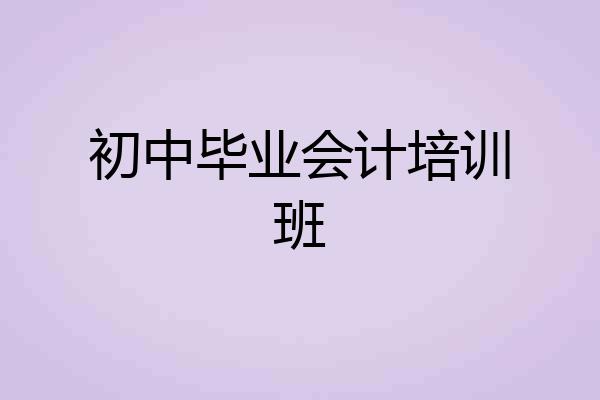 初中毕业会计培训班