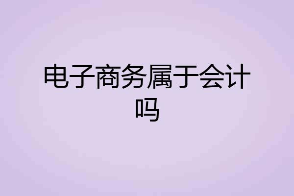 电子商务属于会计吗