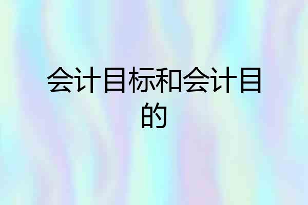 会计目标和会计目的
